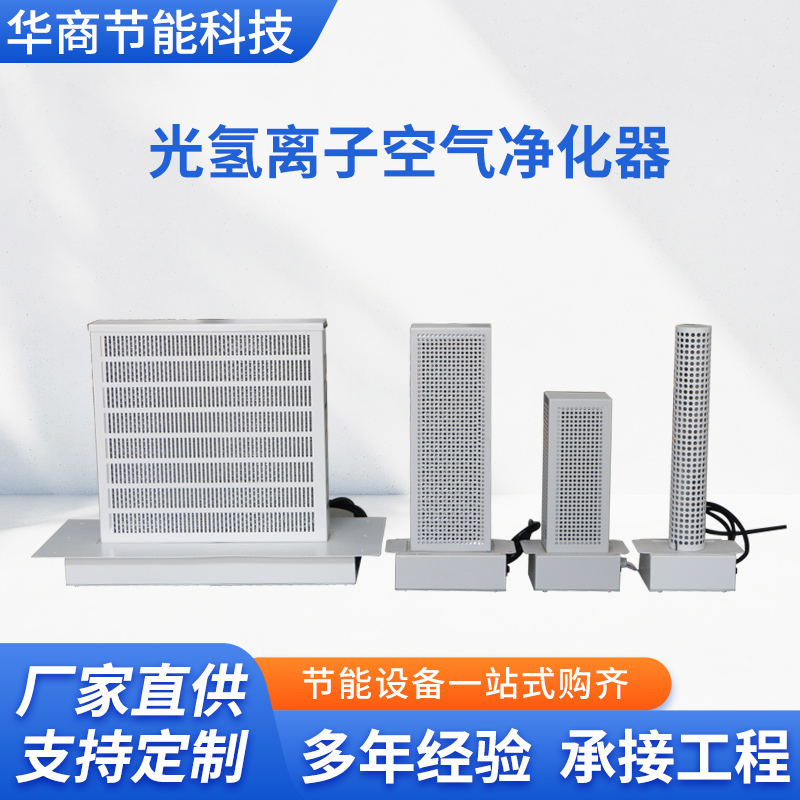 光氫離子空氣凈化器